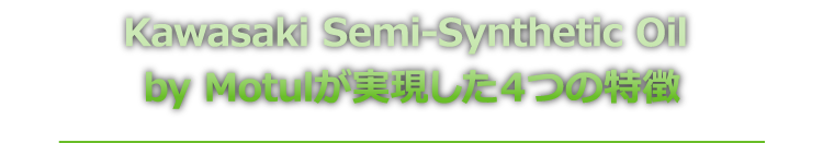 Kawasaki Semi-Synthetic Oil by Motulが実現した４つの特徴